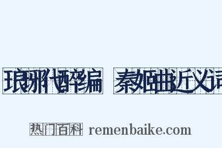 琅琊代醉编·秦姬曲近义词是什么意思的图片